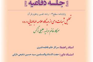 اطلاعیه دفاع با موضوع تحلیل شبهات وحی از دیدگاه علامه طباطبایی «ره»چهار شنبه 4اردیبهشت ساعت1