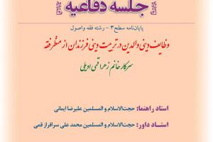 اطلاعیه دفاع با موضوع وظایف دینی والدین در تربیت دینی فرزندان از منظر فقه سه شنبه10اردیبهشت ساعت9