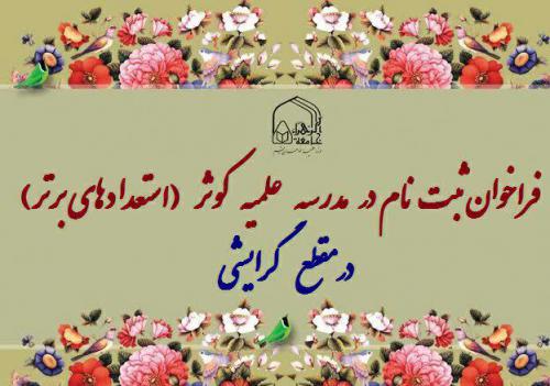 مدرسه علمیه کوثر