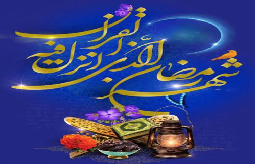 رمضان