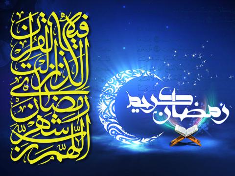 ماه مبارک رمضان