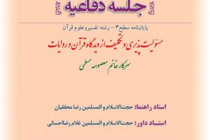 اطلاعیه دفاع با موضوع مسئولیت پذیری و تکلیف از دیدگاه قرآن و روایات چهار شنبه 22خرداد ساعت 10