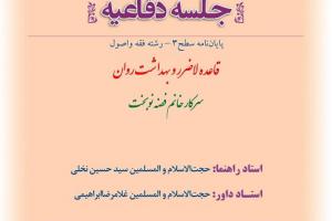 اطلاعیه دفاع با موضوع قاعده لاضرر و بهداشت روان چهار شنبه 22خرداد ساعت 12