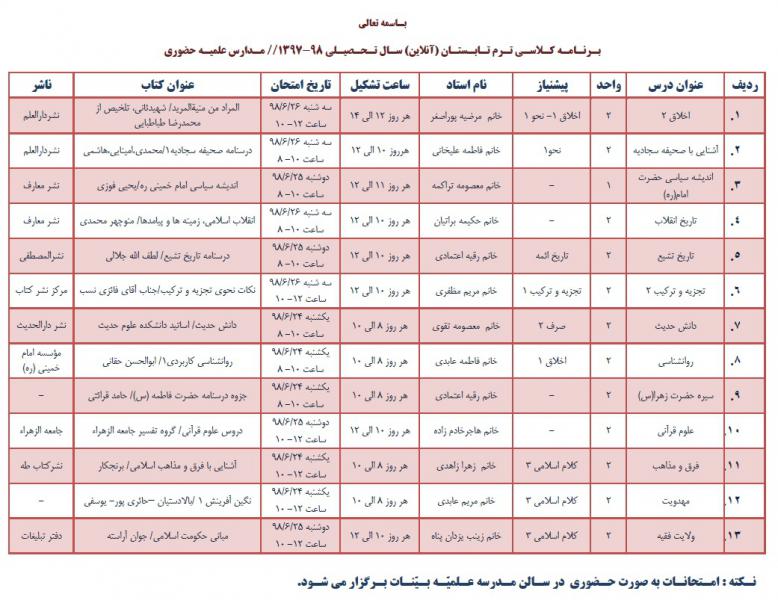 برنامه کلاسی ترم تابستان 98-1397