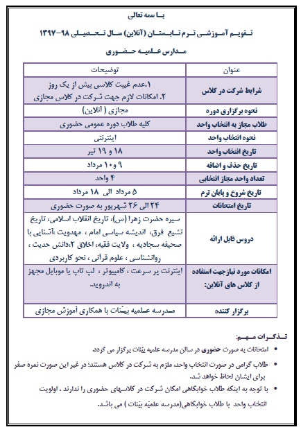 تقویم آموزشی ترم  تابستان 98-1397