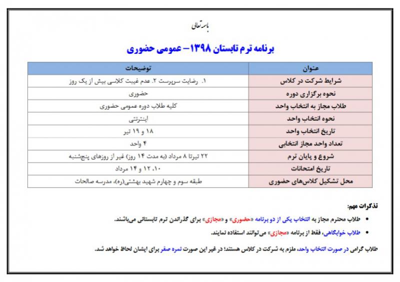 برنامه تابستان 98-عمومی حضوری