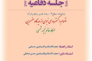 ااطلاعیه دفاع باموضوع ا قسام و گستره وحی نبوی از دیدگاه مفسرین شنبه اوتیرساعت9