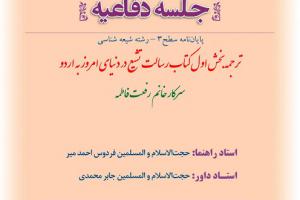 اطلاعیه دفاع با موضوع بترجمه بخش اول کتاب رسالت تشیع در دنیای امروز به اردو یکشنبه2تیرساعت8