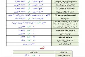 تقویم آموزشی نیمسال اول 99-98