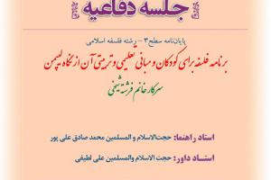 ااطلاعیه دفاع باموضوع برنامه فلسفه برای کودکان و مبانی تعلیمی و تربیتی آن از نگاه لیپمن  سهشنبه ا11تیرساعت11