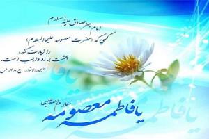 میلاد حضرت معصومه علیها السلام