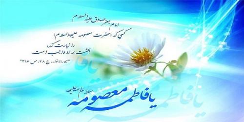 میلاد حضرت معصومه علیها السلام