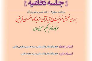 اطلاعیه دفاع با موضوع بررسی تطبیقی منسوخیت پنج آیه قرآن از دیدگاه مفسران فریقین یکشنبه16تیرساعت10