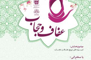همایش فعالان عفاف و حجاب