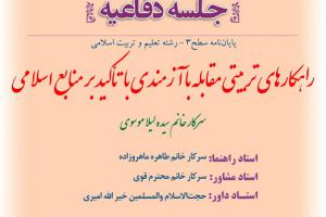 اطلاعیه با موضوع راهکارهای تربیتی مقابله با آزمندی با تأکید بر منابع اسلامی پنج شنبه 20تیر ساعت 11ا