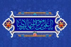 ولادت امام رضا