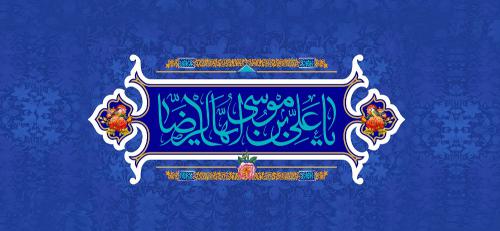 ولادت امام رضا