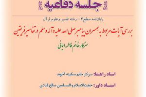 اطلاعیه دفاع با موضوع بررسی آیات مربوط به همسران پیامبر صلی الله علیه وآله وسلم در تفاسیر فریقین دو شنبه24تیر ساعت8