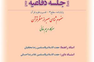 اطلاعیه دفاع با موضوع مفهوم شناسی صبر از منظر قرآن 29تیر ساعت12