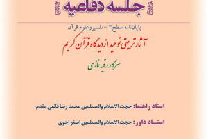 اطلاعیه دفاع با موضوع آثار تربیتی توحید ازدیدگاه قرآن کریم  پنجشنبه 27تیر ساعت8