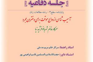 اطلاعیه دفاع با موضوع آسیب شناسی ازدواج موقت برای دختران مجرد سه شنبه 1مرداد ساعت8صبح.