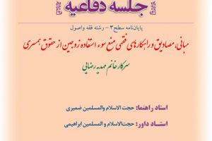 اطلاعیه دفاع با موضوع مبانی،مصادیق و راهکارهای فقهی منع سوء استفاده زوجین از حقوق همسری    سه شنبه15مردادسا12