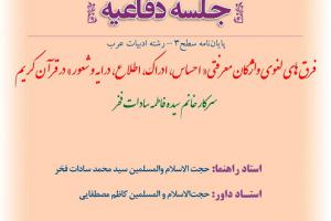 اطلاعیه دفاع با موضوع  فرق های لغوی واژگان معرفتی« احساس، ادراک، اطلاع، درایه و شعور» در قرآن کریم   چهارشنبه16مردادساعت12