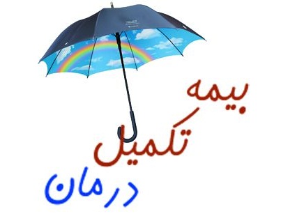 بیمه تکمیلی