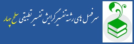 سرفصل های رشته تفسیر گرایش تفسیر تطبیقی سطح چهار