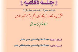 اطلاعیه دفاع با موضوع نقش زن در خانواده از دیدگاه قران با تاکید بر آراء شهید مطهری  شنبه30شهریورساعت9