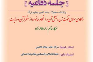 اطلاعیه دفاع با موضوع واکاوی معنای قنوت زن ونقش آن دراستحکام خانواده از منظرقرآن وروایات  شنبه30شهریورساعت8