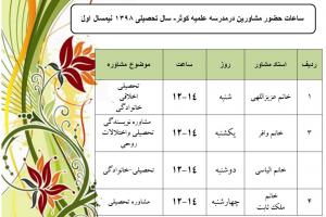 ساعات حضور مشاور درمدرسه علمیه کوثر