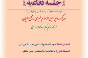 اطلاعیه دفاع با موضوع ارویکرد روایی امین الاسلام طبرسی در مجمع البیان پنجشنبه16آبان ساعت9