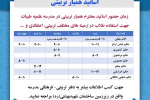 اساتید همیار تربیتی