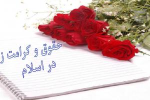 حقوق و کرامت زن در اسلام