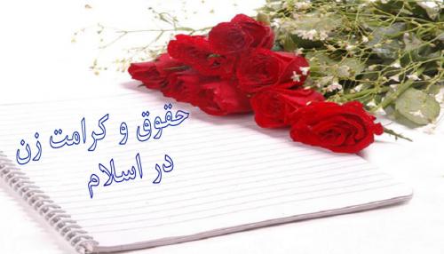 حقوق و کرامت زن در اسلام