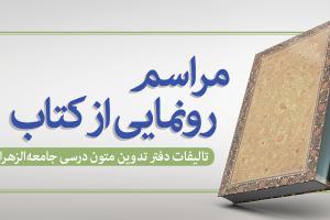 - رونمایی کتاب تدوین متون