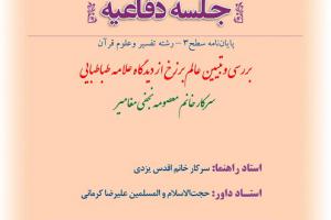 اطلاعیه دفاع با موضوع بررسی و تبیین عالم برزخ از دیدگاه علامه طباطبایی چهار شنبه29آبان ساعت8 (2)