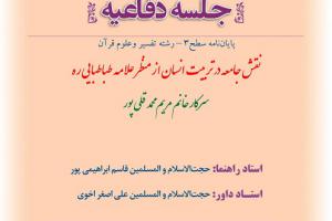 اطلاعیه دفاع با موضوع نقش جامعه در تربیت انسان از منظر علامه طباطبایی ره]چهار شنبه13آذرساعت13