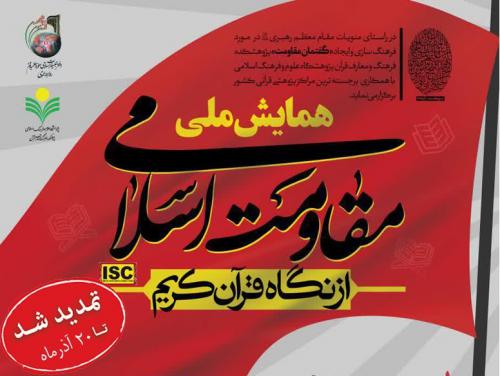 همایش مقاومت اسلامی از دیدگاه قرآن - Copy