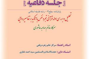 اطلاعیه دفاع باموضوع تحلیل و بررسی ادله قرآنی تجرد نفس با تأکید بر تفاسیر روایی دو شنبه 18آذر ساعت10