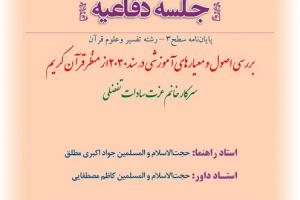 اطلاعیه دفاع با موضوع بررسی اصول و معیارهای آموزشی در سند2030 از منظر قرآن کریم پنجشنبه21آذرساعت10