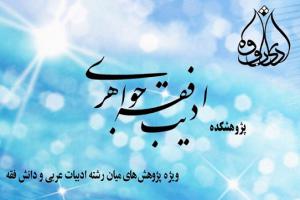 پژوهشکده ادیب فقه جواهری