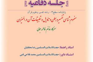 اطلاعیه دفاع با موضوع مفهوم شناسی تفسیر و بطن و تأویل و تطبیقات آن در المیزان پنجشنبه28آذرساعت10