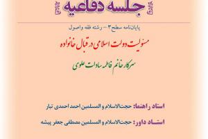 اطلاعیه دفاع با موضوع مسئولیت دولت اسلامی در قبال خانواده سه شنبه 10دیساعت 10 (2)