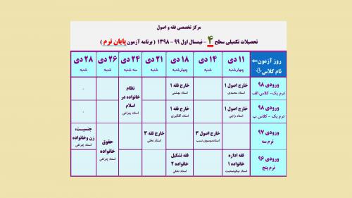 برنامه امتحانات پایان ترم سطح 4 فقه - 