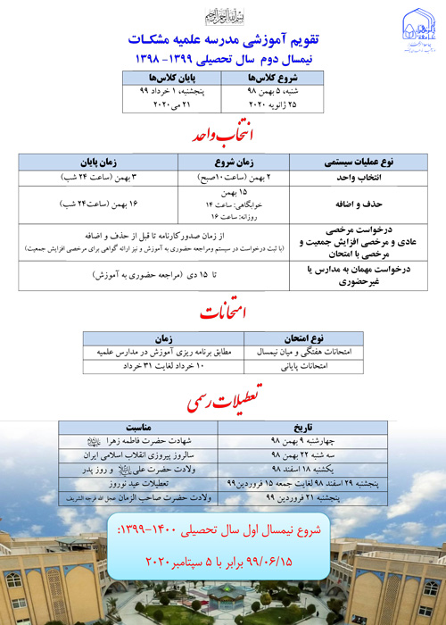 تقویم-آموزشی-اختصاصی-مدرسه--نیمسال-دوم-99-98