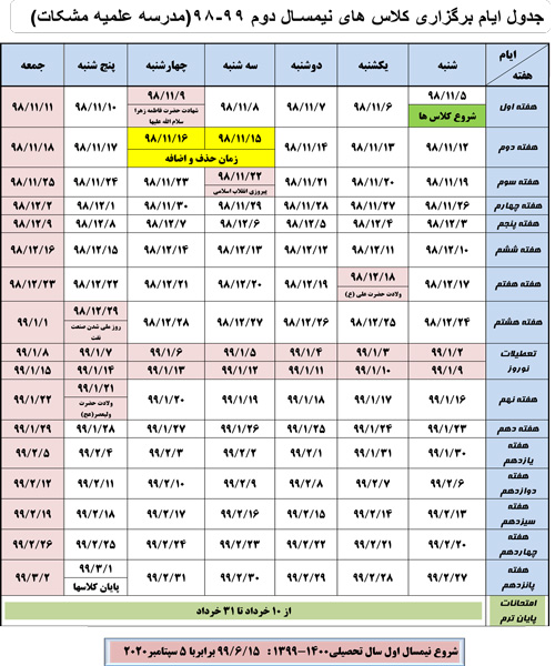 جدول-ایام-کلاسی-نیمسال-دوم-99-98