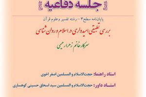 اطلاعیه دفاع با موضوعبررسی تطبیقی امیدواری در اسلام و روان شناسی شنبه28دی ساعت11