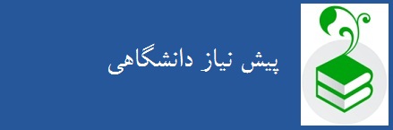 فقه و اصول پیش نیاز دانشگاهی